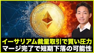 イーサリアム上昇の理由と、マージ完了後の下落可能性!