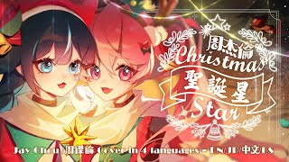 聖誕星(Christmas Star) in 4 Languages - 周杰倫 Jay Chou // Akatsuki Yume・Cyan Nyan (cover)