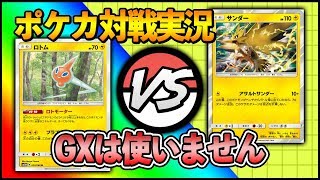 [対戦実況]ジラーチ大活躍！ ロトモーターロトム VS ジラーチ+サンダー ~ポケカ対戦実況~ [ポケモンカード]