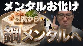 【1日5分】メンタル疲労回復、薬剤師が教える豆腐メンタルから鋼メンタルへメンタルお化けになれる方法、続く「疲れない心」の簡単習慣７選