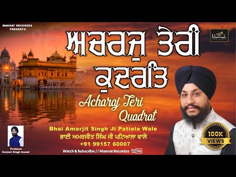 Acharaj Teri Qudrat - Bhai Amarjeet Singh Patiala Wale | New Shabad Gurbani 2023 | Mannat Recordss
