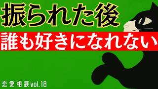 彼氏に振られた後、誰も好きになれません【恋愛相談】