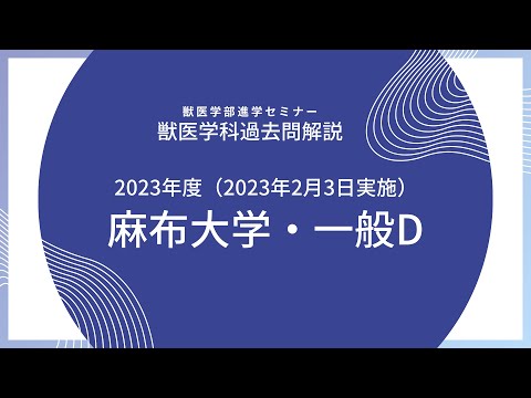 獣医学科 【2023年度】獣医学科過去問解説！2023年2月3日実施・麻布大学・獣医学科・数学解説