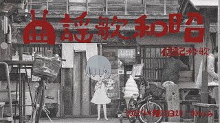 [Vtub] 曇音ルカ Anne Ruka 昭和歌回