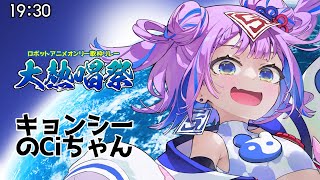 配信スタート - 【#大熱唱祭 #キョンシーのCiちゃん】でっかい声だけがシィの全てじゃない！【ロボットアニメ #歌枠 #KARAOKE #Vtuber】