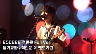 250822 적란운 (Zeokranun) Full Ver. [등가교환 : 적란운 X 밴드기린]