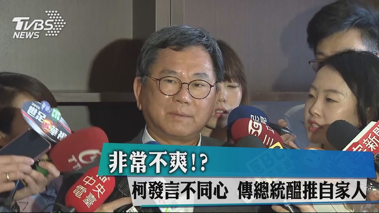 非常不爽！柯發言不同心　傳總統醞推自家人
