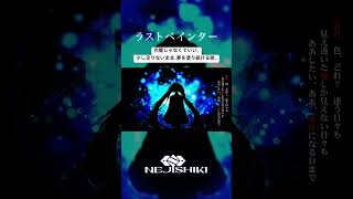 ラストペインター / ねじ式 feat.初音ミク