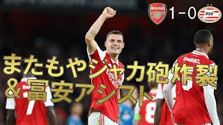【アーセナル】またもやジャカ砲炸裂＆冨安今シーズン初アシスト 【22/23 ヨーロッパリーグ GS 第2節 PSV戦 マッチレビュー】