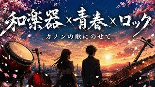Download lagu 和楽器×青春×ロック｜カノンの歌にのせて mp3