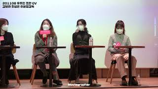 201108 우주인 조안 GV / 최성은 김보라 이윤정 감독 / 명동 CGV 씨네라이브러리