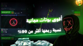 أفضل البوتات المجانية على Pocket Option | تداول ذكي وربح بسهولة!
