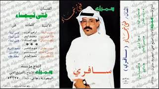 سافري لديار حايل يا منى فتى تيماء