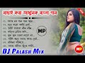 বাছাই করা আধুনিক বাংলা ডিজে//Bengali Adhunik Dj Song's//Dj Susovan Remix 
