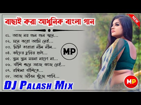 বাছাই করা আধুনিক বাংলা ডিজে//Bengali Adhunik Dj Song's//Dj Susovan Remix 😌👌