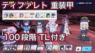 【#ブルアカ】制約解除決戦 ティファレト 100段階クリア WB全回収 称号獲得 貫通 重装甲 屋内【ブルーアーカイブ】