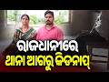 Youth Allegedly Abducted Assaulted And Robbed Near The Maitree Vihar Police Station In Bhubaneswar