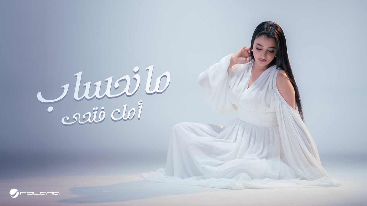 Amal Fathi - Ma Nahseb | Official Music Video 2026 | امل فتحي - مانحساب