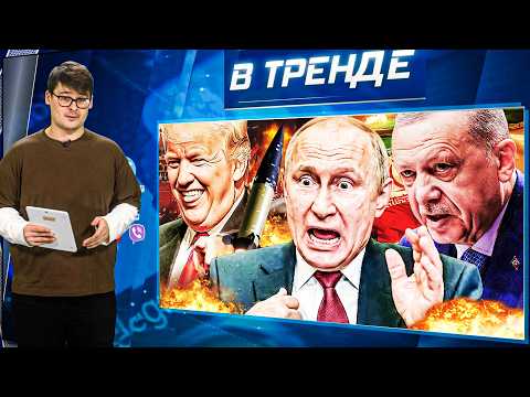 💥БУНТ учителей рф! Трамп до УЖАСА НАПУГАЛ Путина! Эрдоган в ЯРОСТИ! Иран БАХНУЛ по Турции | В ТРЕНДЕ