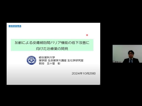 機械・ロボット学科 「加齢による皮膚細胞間バリア機能の低下改善に向けた治療薬の開発」岐阜薬科大学　薬学部　生命薬学大講座生化学研究室　教授　五十里 彰
