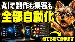AIで制作も集客もぜんぶ自動化する方法【海外の最新やり方を日本のひとりビジネスに】