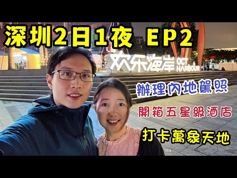 【深圳Vlog EP2】如何辦理內地駕駛執照？｜深圳灣口岸附近五星級酒店開箱｜歡樂海岸｜木屋燒烤