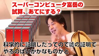 【ひろゆき】スーパーコンピュータ富岳の試算をひろゆきは信じる?