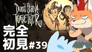 [Don't Starve Together]初見配信！難関サバイバルゲー！ここは地獄の一丁目…？その３９#vtuber
