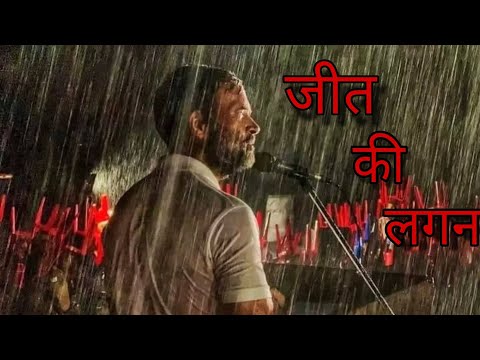 Jeet ki lagan|| Rahul Gandhi || I.N.D.I.A Gathbandhan || Akhilesh Yadav || Election2024 || Full song