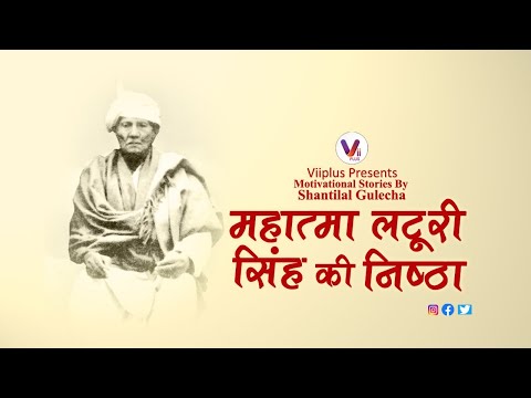 महात्मा लटूरी सिंह