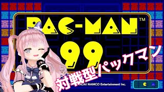 パックマンなのに99人で対戦バトロワ？！【PAC-MAN 99】