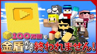 【おらふくん100万人】金100万個で金盾作るまで終われません！【ドズル視点】