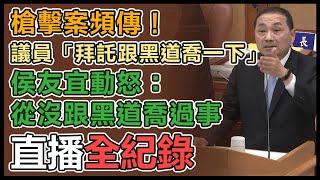 侯友宜赴新北市議會市政總質詢