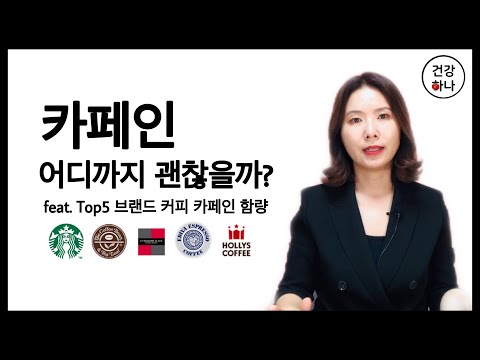 카페인, 어디까지 괜찮을까?