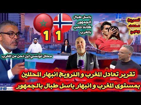 عاجل من بي إن سبورت تقرير تعادل المغرب والنرويج 1_1. انبهار محللين.. انبهار باسل طبال بجمهور المغرب
