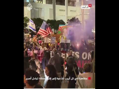 فيديو | مظاهرة في تل أبيب للدعوة إلى إقرار صفقة تبادل أسرى