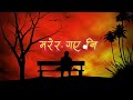 मरेर गएनि नतोडिने बन्धन माया हो || Nepali song lyric || Marera Gayen
