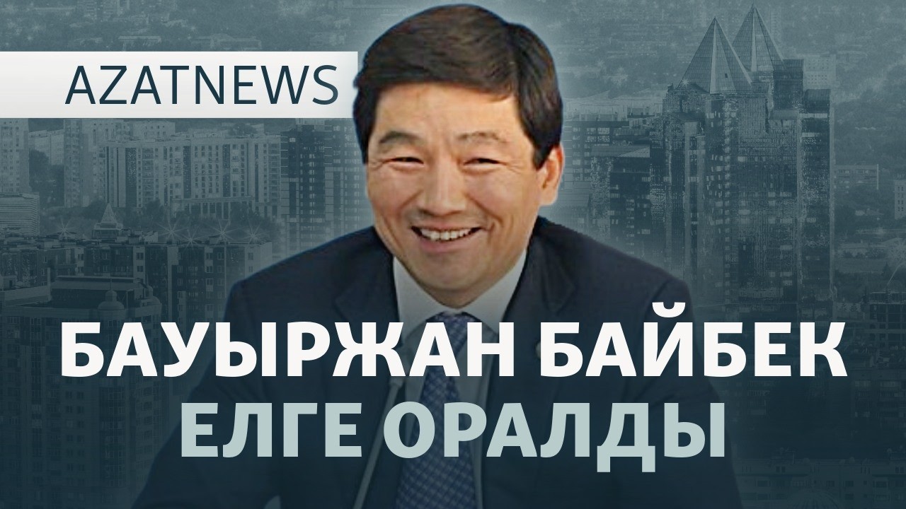 Байбектің бизнесі, депутаттарға тыйым, қызметі өскен Нәлібаев | AzatNEWS – 06.05.202