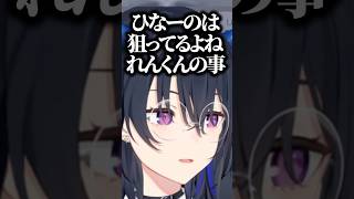 れんくんに良いところを褒められて女が出るのせさんとれんくんを狙ってるひなーのｗｗｗ #shorts #一ノ瀬うるは #ぶいすぽ切り抜き #ぶいすぽ