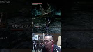 「闇魔法の対策を知らぬままに討伐ｗ」深淵の主マヌスとの熱き一騎打ちｗｗｗ #shorts #ダークソウル #darksouls #darksoulsremastered #ダクソ #フロムゲー