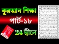 কুরআন শিক্ষা পার্ট  ১৮ | Bangla Quran Shikkha  part 18 |