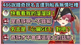 搞錯奇犽名言被船長無情吐槽的486w 船長點名露比醬時還冒出了一個聲音沙啞的48醬w【宝鐘マリン/兎田ぺこら/白銀ノエル/白上フブキ/大空スバル/大神ミオ】【Hololive中文】【Vtuber精華】