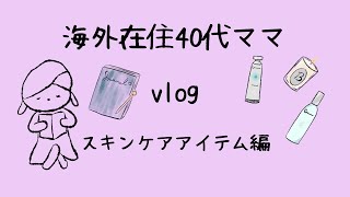 【海外在住40代ママ】vlog お気に入りスキンケアアイテム