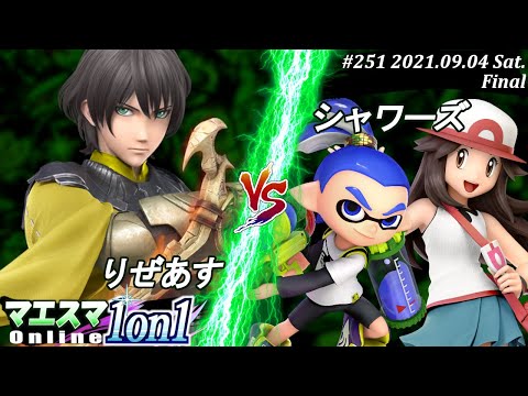 マエスマ1on1#251＜決勝+おまけ＞りぜあす(ベレス）VS シャワーズ(ポケモントレーナー,インクリング)【#スマブラSP/#マエスマ】【オンライン大会/SSBU】
