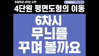 [수학중계] 4학년_수학_4단원 평면도형의 이동 ㅣ 6차시_무늬를 꾸며 볼까요 ㅣ 교과서 98~99쪽