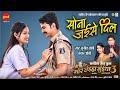 Sona Jaise Dil सोना जईसे दिल Mor Chhaiya Bhuiya 3 Satish Jain Laxit Jhanjhi Is