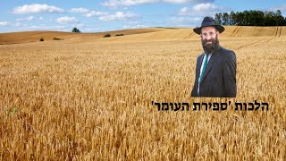 הלכות ספירת העומר ו'העובר את קו התאריך' | א אייר תשפה | הרב פנחס קדיש