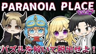【PALANOIA PLACE】今夜も謎解きしながら殺人鬼から逃げるぞ！