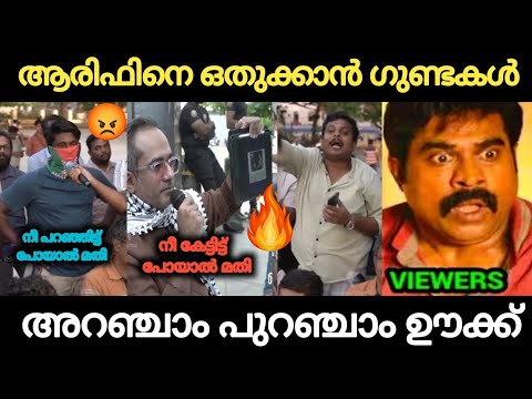 ആരിഫ് കളത്തിലിറങ്ങി കളി തുടങ്ങി മക്കളെ 🔥🔥🔥 Arif Hussain Public Replay Troll Video | Holy Blunders 
