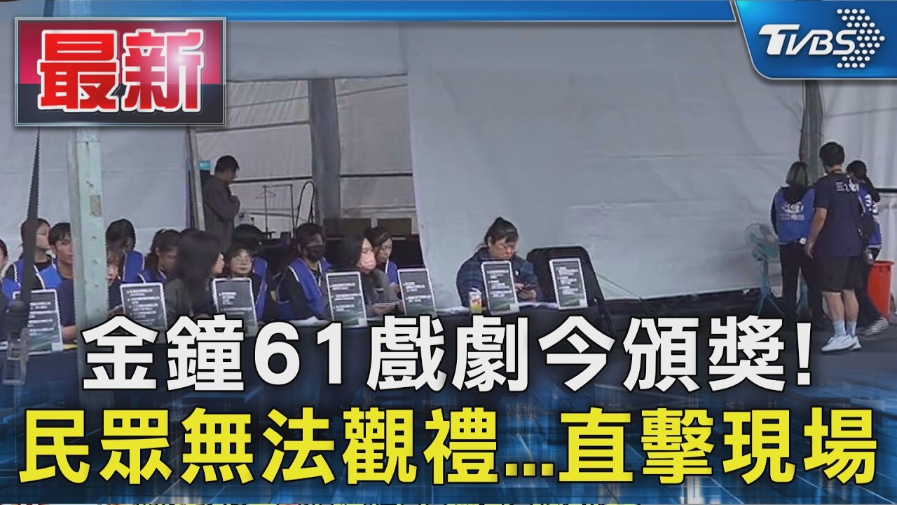 金鐘61戲劇今頒獎! 民眾無法觀禮...直擊現場|TVBS新聞 @TVBSNEWS01